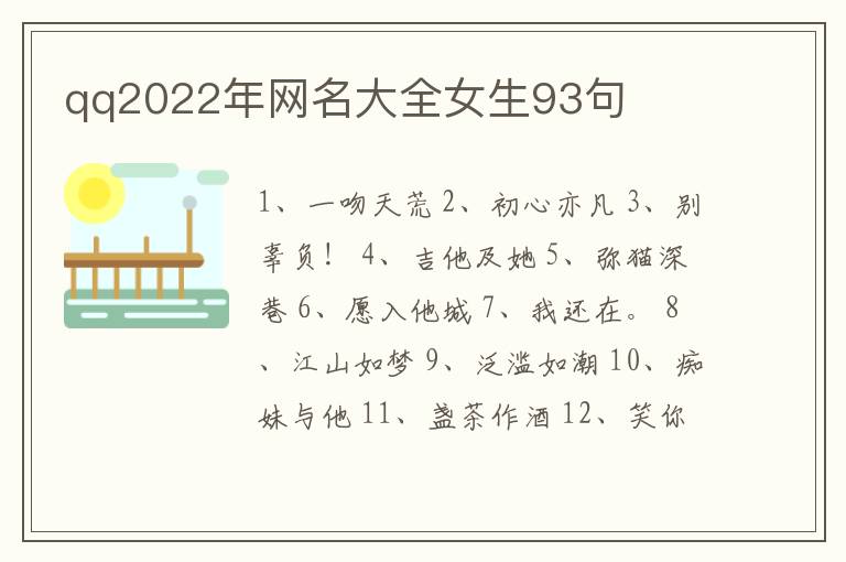 qq2022年網(wǎng)名大全女生93句