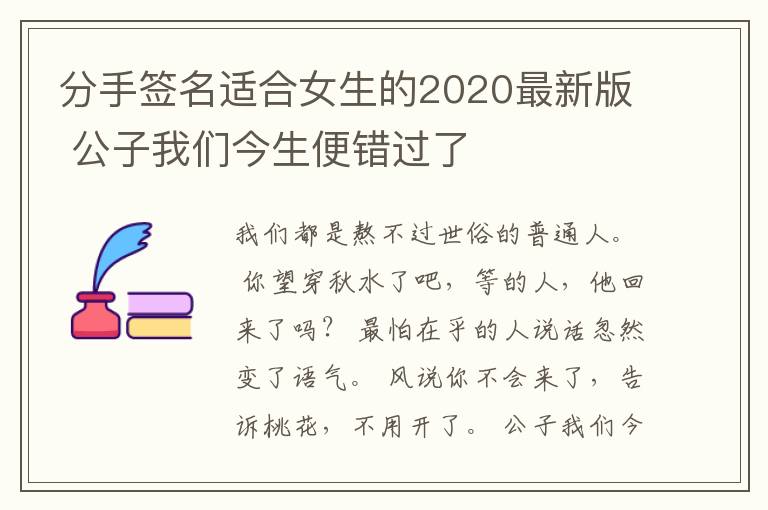 分手簽名適合女生的2020最新版 公子我們今生便錯(cuò)過(guò)了