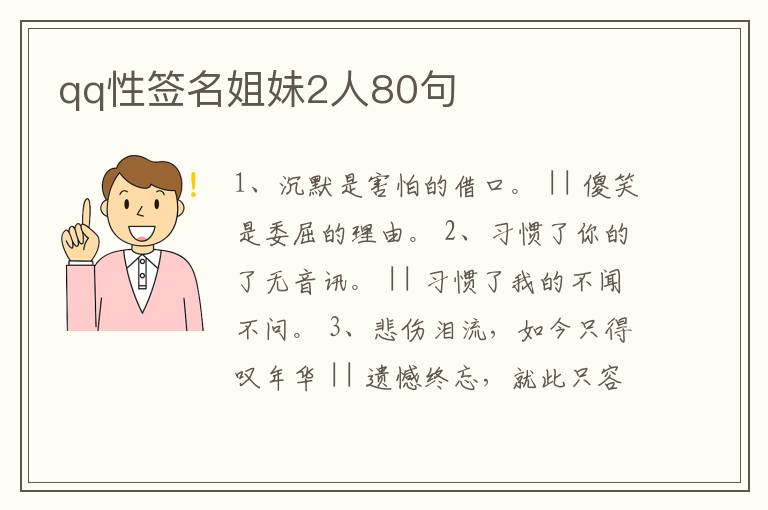 qq性簽名姐妹2人80句