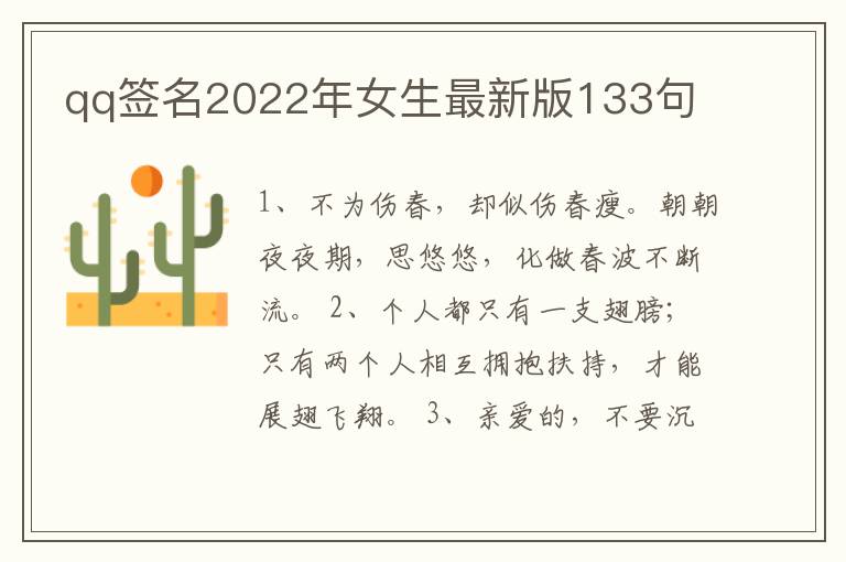 qq簽名2022年女生最新版133句