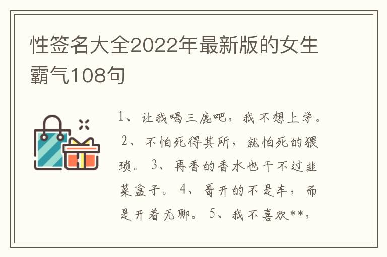 性簽名大全2022年最新版的女生霸氣108句