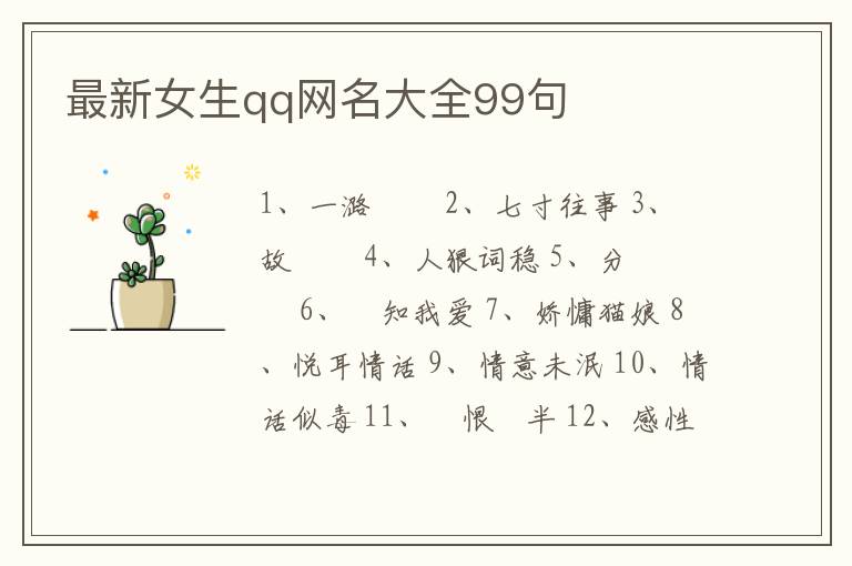 最新女生qq網(wǎng)名大全99句