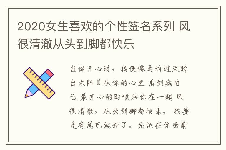 2020女生喜歡的個(gè)性簽名系列 風(fēng)很清澈從頭到腳都快樂