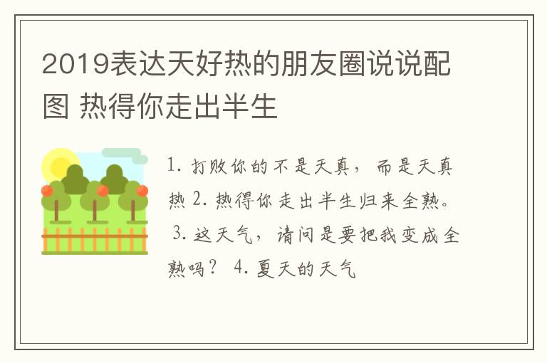 2019表達天好熱的朋友圈說說配圖 熱得你走出半生