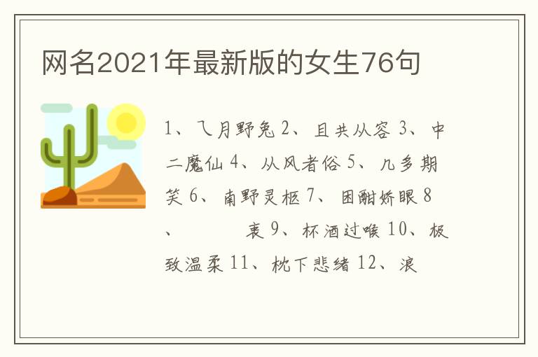 網(wǎng)名2021年最新版的女生76句