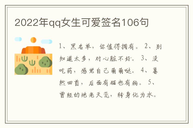 2022年qq女生可愛簽名106句