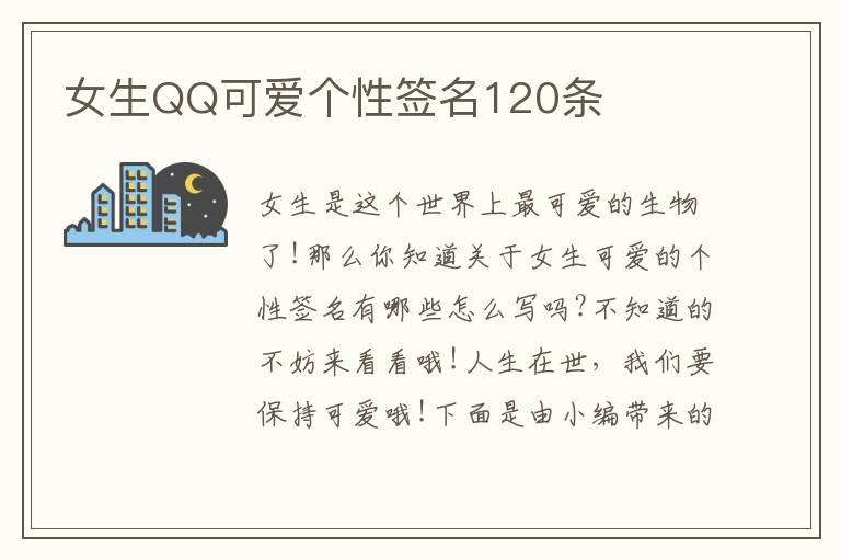 女生QQ可愛(ài)個(gè)性簽名120條