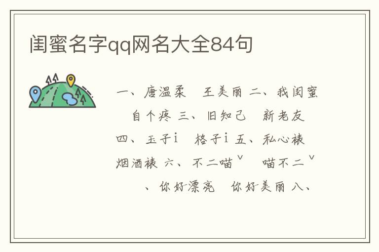 閨蜜名字qq網(wǎng)名大全84句