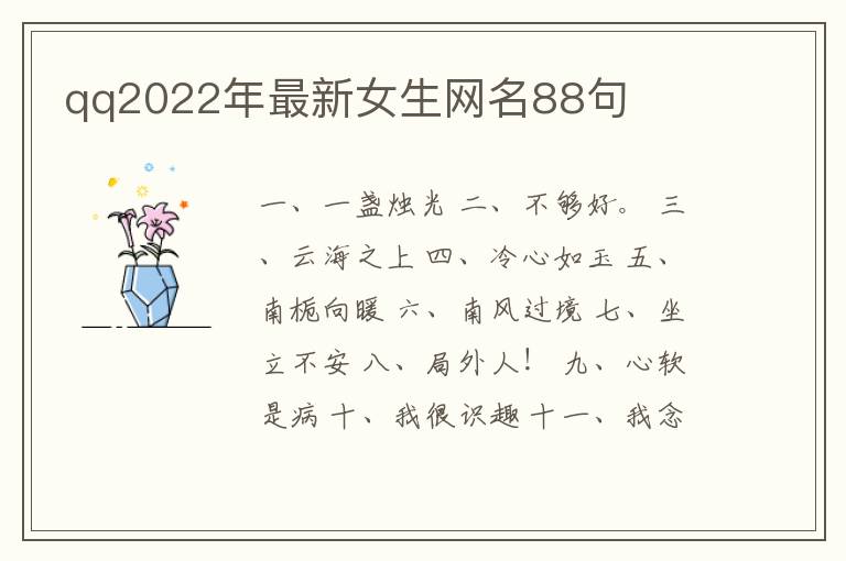 qq2022年最新女生網(wǎng)名88句