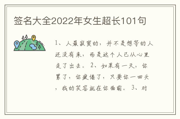 簽名大全2022年女生超長101句