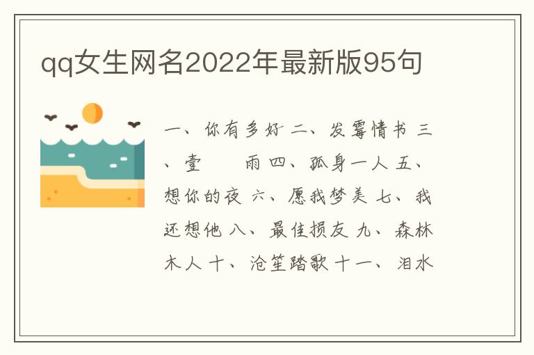 qq女生網(wǎng)名2022年最新版95句