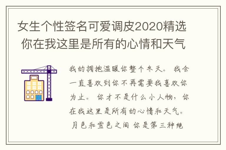 女生個性簽名可愛調皮2020精選 你在我這里是所有的心情和天氣