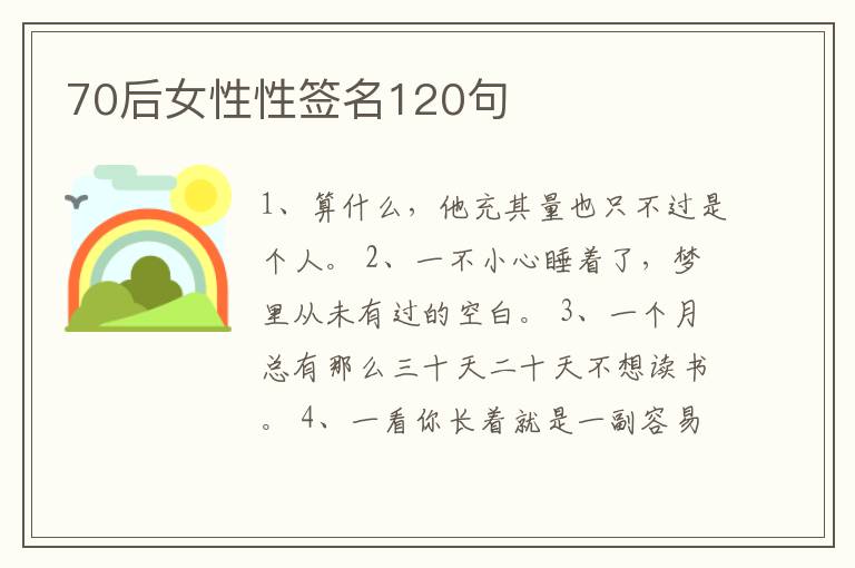 70后女性性簽名120句