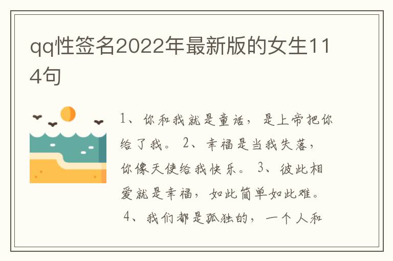 qq性簽名2022年最新版的女生114句