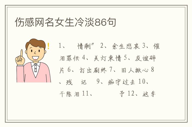 傷感網(wǎng)名女生冷淡86句