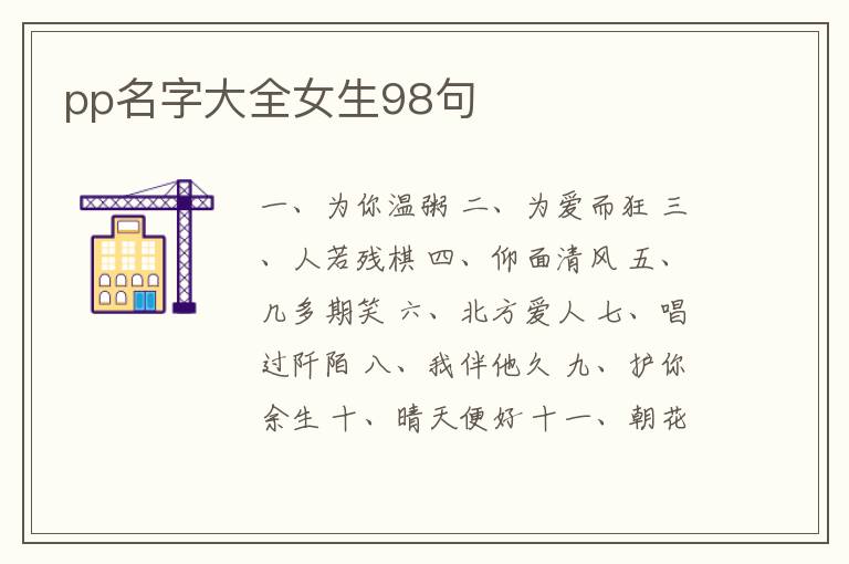 pp名字大全女生98句