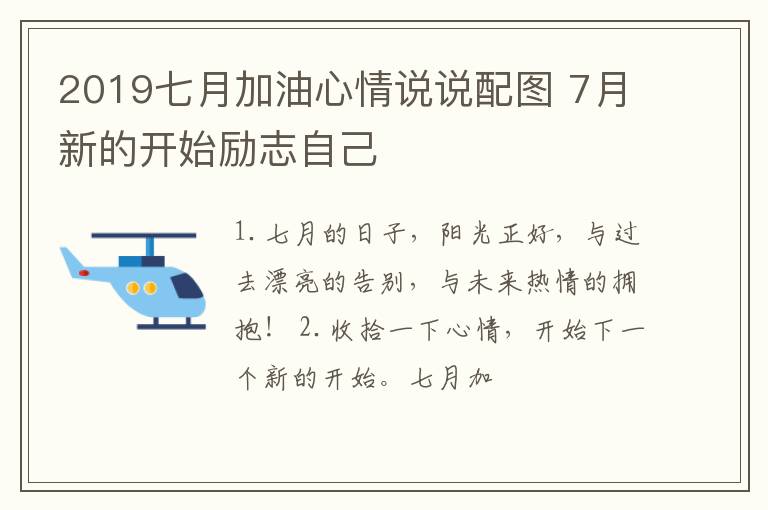 2019七月加油心情說說配圖 7月新的開始勵志自己