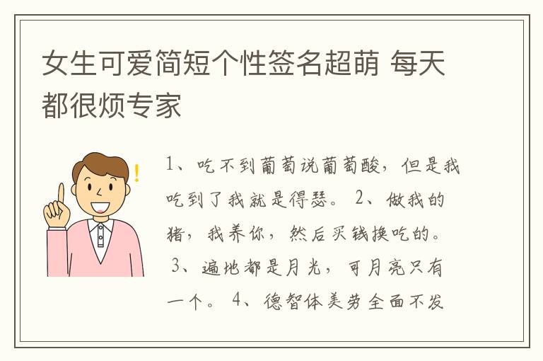 女生可愛簡短個(gè)性簽名超萌 每天都很煩專家