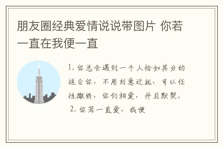 朋友圈經(jīng)典愛情說說帶圖片 你若一直在我便一直