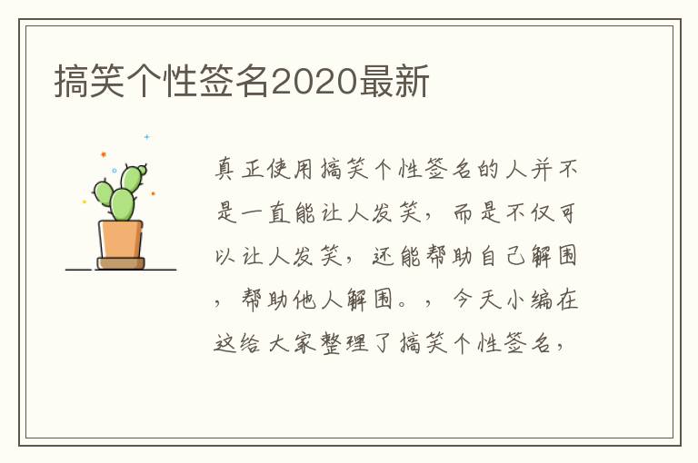 搞笑個性簽名2020最新