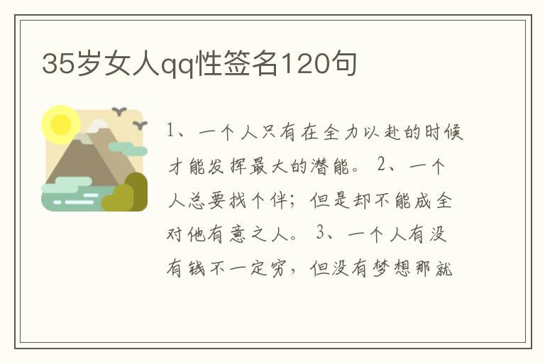 35歲女人qq性簽名120句