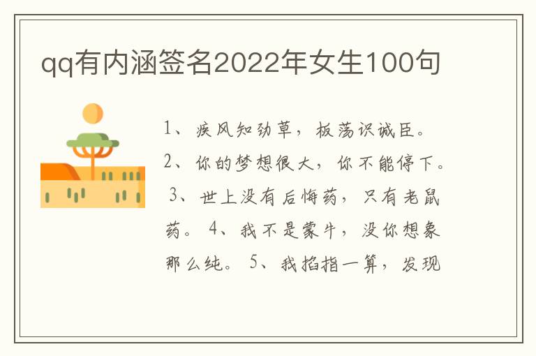 qq有內(nèi)涵簽名2022年女生100句