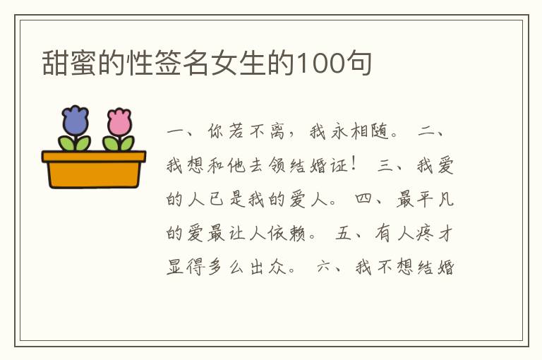 甜蜜的性簽名女生的100句