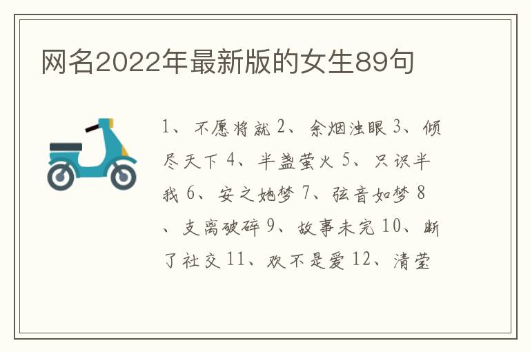 網(wǎng)名2022年最新版的女生89句