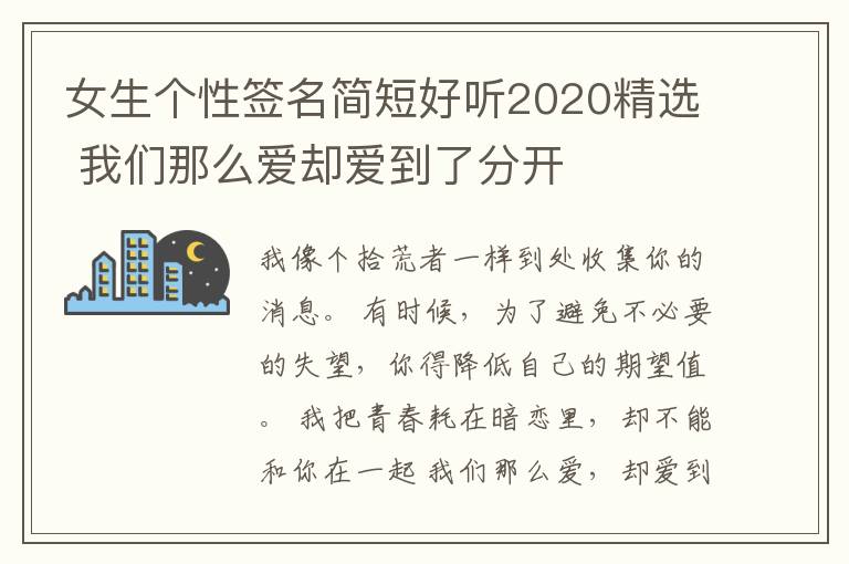 女生個性簽名簡短好聽2020精選 我們那么愛卻愛到了分開