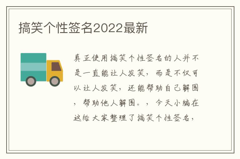 搞笑個性簽名2022最新