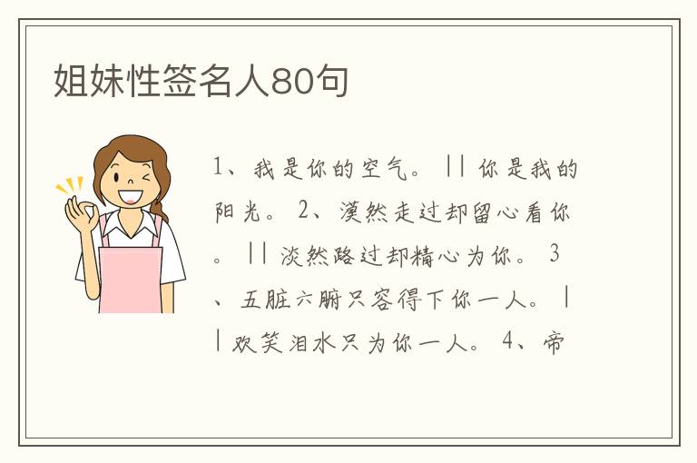 姐妹性簽名人80句