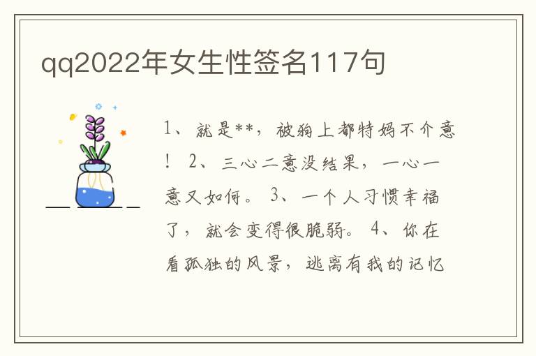 qq2022年女生性簽名117句