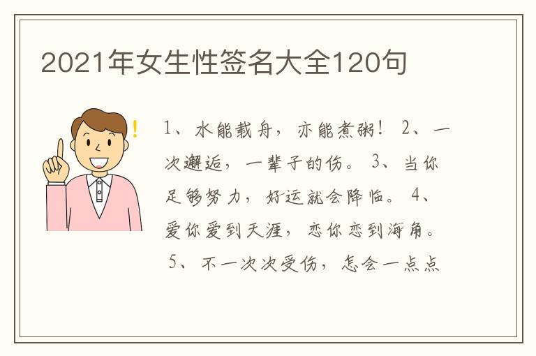 2021年女生性簽名大全120句