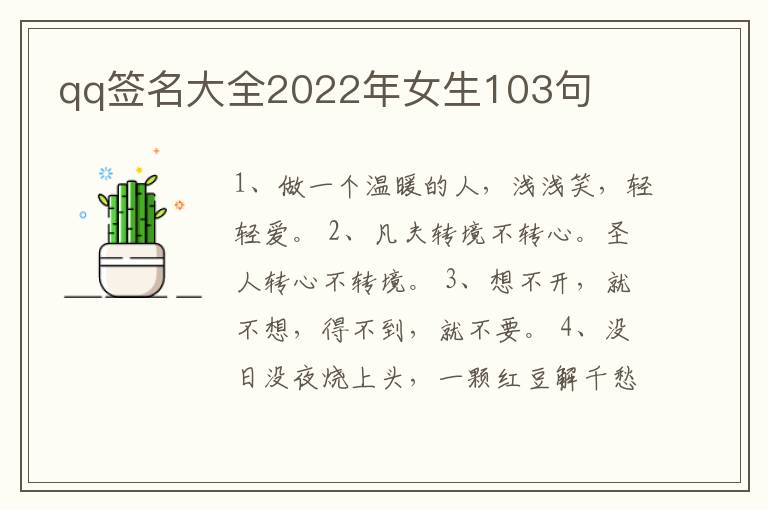 qq簽名大全2022年女生103句