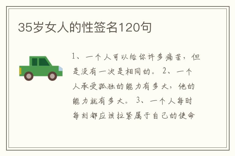 35歲女人的性簽名120句