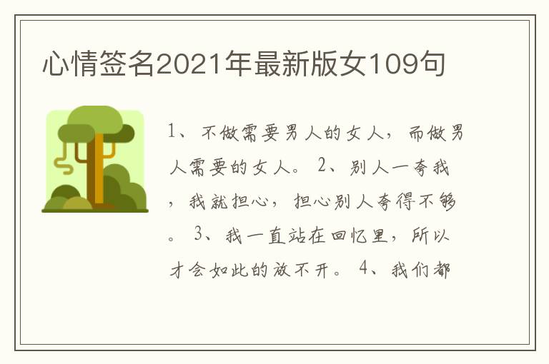 心情簽名2021年最新版女109句