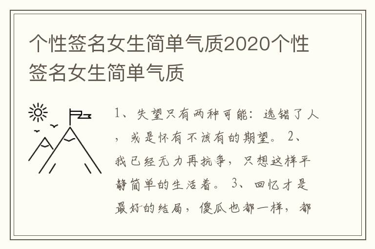 個(gè)性簽名女生簡單氣質(zhì)2020個(gè)性簽名女生簡單氣質(zhì)