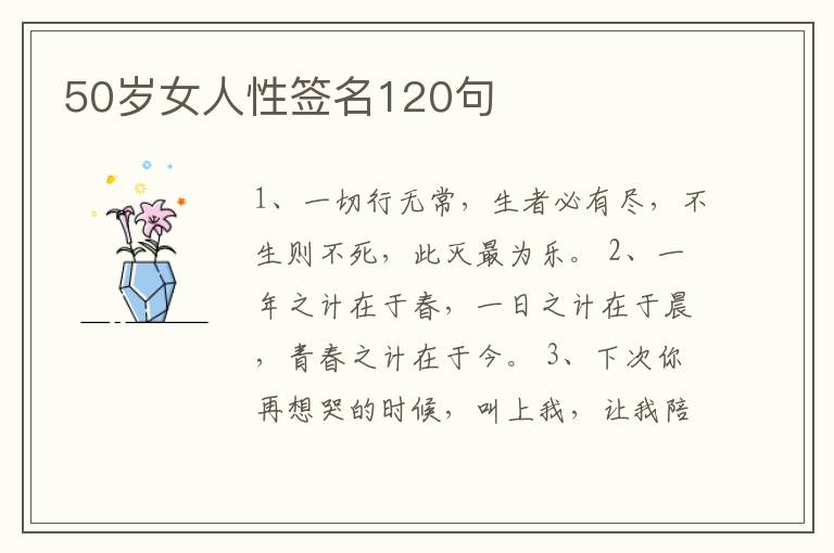 50歲女人性簽名120句