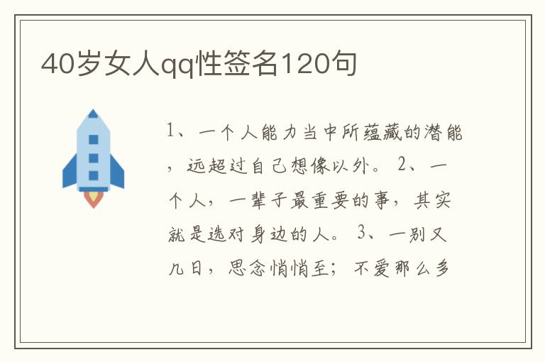 40歲女人qq性簽名120句