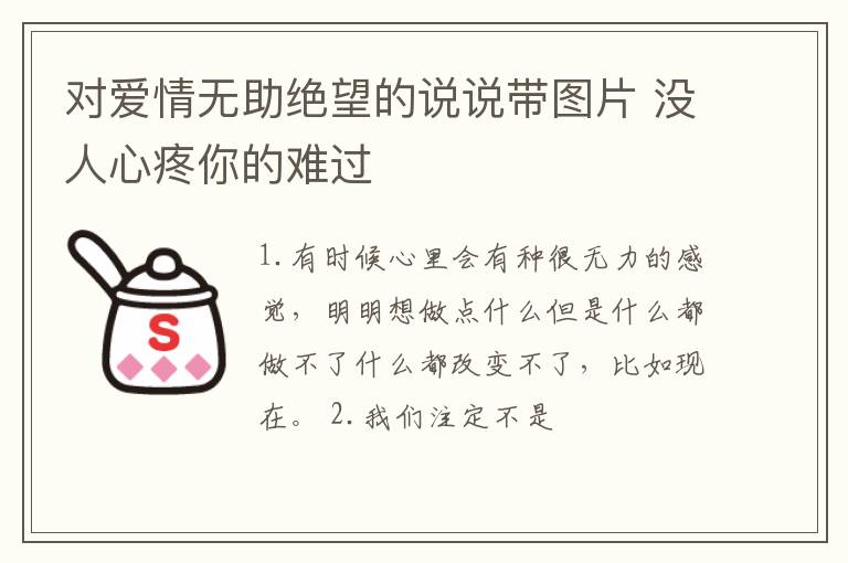 對愛情無助絕望的說說帶圖片 沒人心疼你的難過