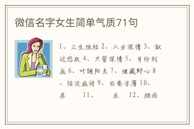 微信名字女生簡單氣質(zhì)71句