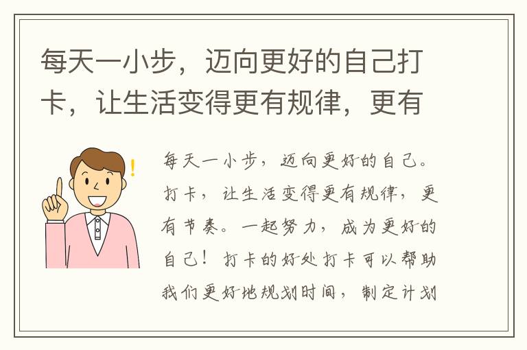 每天一小步，邁向更好的自己打卡，讓生活變得更有規律，更有節奏一起努力，