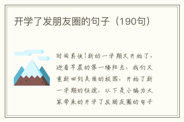 開學了發朋友圈的句子（190句）