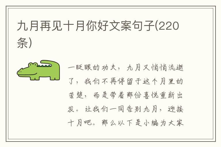 九月再見十月你好文案句子(220條)