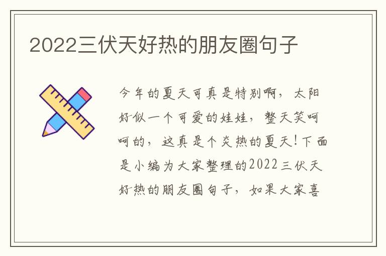 2022三伏天好熱的朋友圈句子