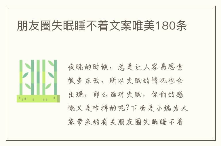 朋友圈失眠睡不著文案唯美180條