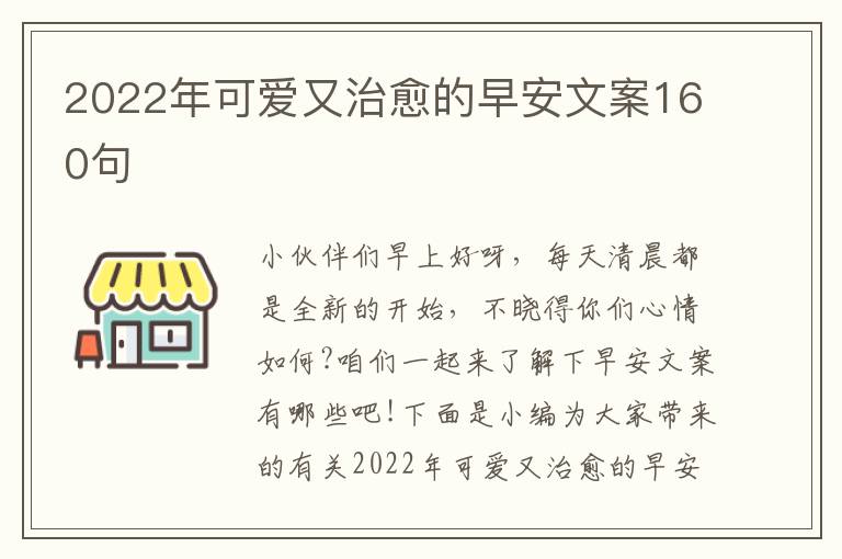 2022年可愛又治愈的早安文案160句