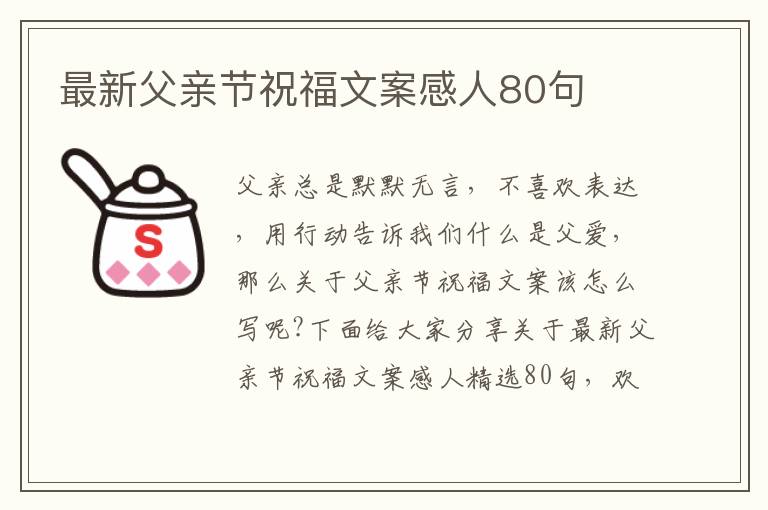 最新父親節祝福文案感人80句