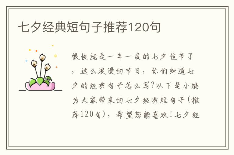 七夕經典短句子推薦120句