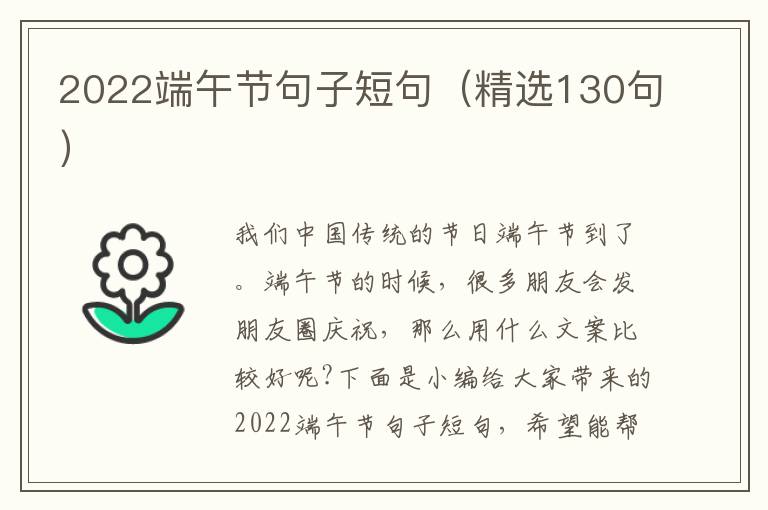 2022端午節句子短句（精選130句）